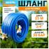 Шланг резиновый армированный 19х25-1,0 - ВГ, бухта 25м (синий) Вихрь