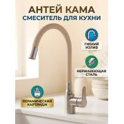 Смеситель д/кухни шар. с силиконовым изливом 2х режимный аэратор Кама бежевый 580112 нер.сталь Антей
