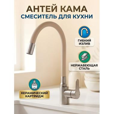 Смеситель д/кухни шар. с силиконовым изливом 2х режимный аэратор Кама бежевый 580112 нер.сталь Антей