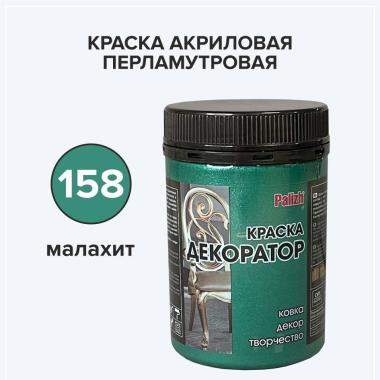 Краска-колер Декоратор акрил. универ. "Palizh"   0,25кг  № 158 малахит перламутр