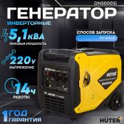 Инверторный генератор Huter DN5000Si