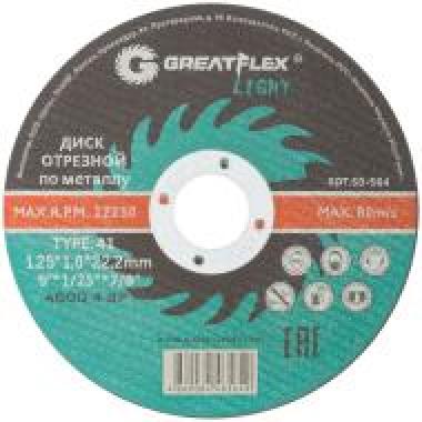 Круг отрезной по металлу 125 х 1,2 х 22,2 мм, Greatflex light