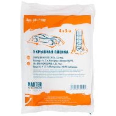 Пленка укрывная, 11 мкм, 4 м х 5 м MASTER COLOR