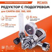 Редуктор с подогревом (САИПА 250, 350, 500) Ресанта