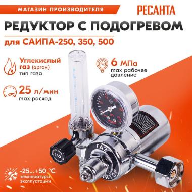 Редуктор с подогревом (САИПА 250, 350, 500) Ресанта