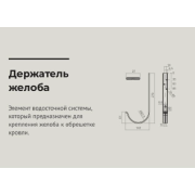 Держатель желоба 270мм 125*90 Шоколад (RAL 8017) OSNO