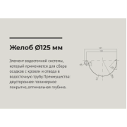 Желоб полукруглый 3 м 125*90мм Сигнально белый (RAL 9003) OSNO