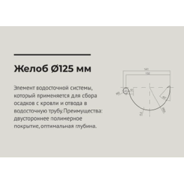 Желоб полукруглый 3 м 125*90мм Сигнально белый (RAL 9003) OSNO