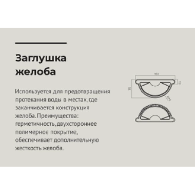 Заглушка желоба 125*90мм Шоколад (RAL 8017) OSNO