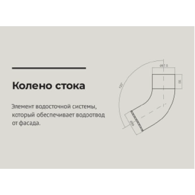 Сливное колено 125*90мм Шоколад (RAL 8017) OSNO