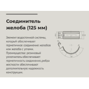 Соединитель желоба 125*90мм Красное вино (RAL 3005) OSNO