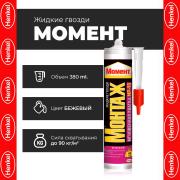 Жидкие гвозди Момент Монтаж мгновенная хватка 290мл МР-90 /12/