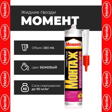 Жидкие гвозди Момент Монтаж мгновенная хватка 290мл МР-90 /12/