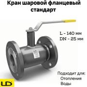 Кран шаровой стальной фланцевый DN25 PN40 стандарт