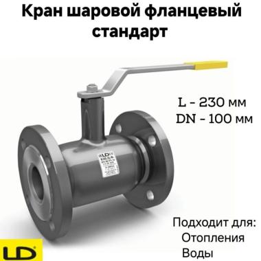 Кран шаровой стальной фланцевый DN 100 PN16 стандарт
