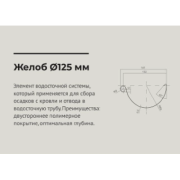 Желоб водосточный 3 м 125*90мм Серый графит (RAL 7024) OSNO