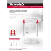 Гидроуровень,удлиненная колба, рельефная градуировка, 25м Matrix