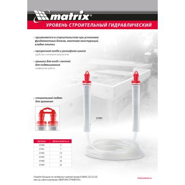 Гидроуровень,удлиненная колба, рельефная градуировка, 25м Matrix