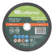 Круг отрезной по камню 230 х 2,5 х 22,2 мм, Сибртех