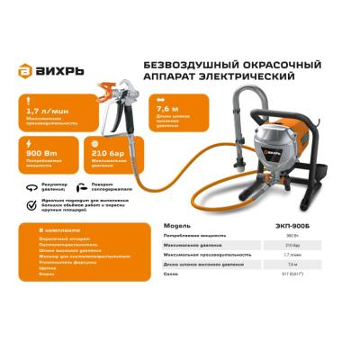 Окрасочный аппарат электрический (краскопульт) ЭКП-900Б Вихрь