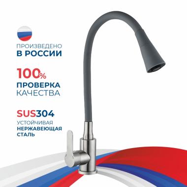 Смеситель для кухни шаровый с силиконовым изливом Садко серый 577032 нерж. сталь Антей