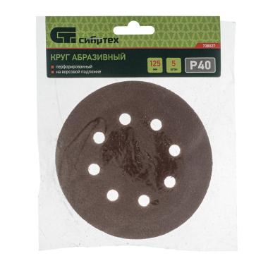 Круг абразивный на ворсовой подложке под "липучку", перфорированный, P 40, 125 мм, 5 шт Сибртех