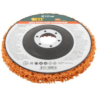 Круг зачистной полимерный для УШМ 125 х 22,2 мм, максимальной жесткости/ ОРАНЖЕВЫЙ, FIT