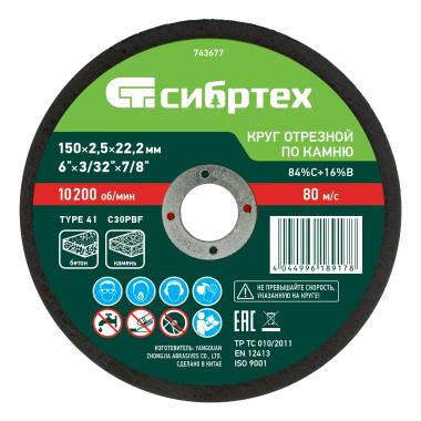 Круг отрезной по камню 150 х 2,5 х 22,2 мм Сибртех