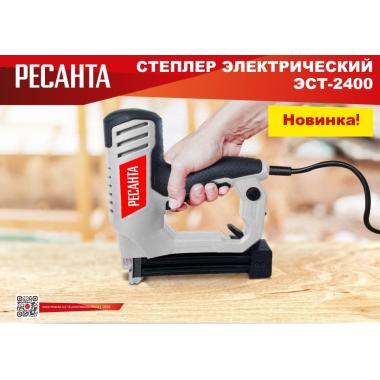 Степлер электрический ЭСТ-2400 Ресанта