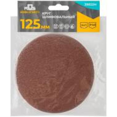 Круги шлифовальные сплошные (липучка), алюминий-оксидные, 125 мм, 5 шт. Р 40 MOS