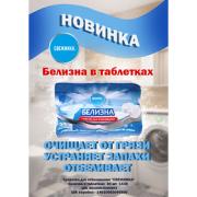 Белизна  таблетки 30х3г Свежинка
