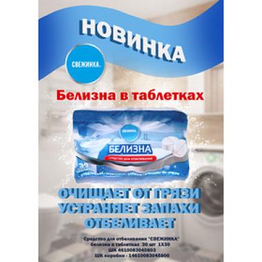 Белизна  таблетки 30х3г Свежинка