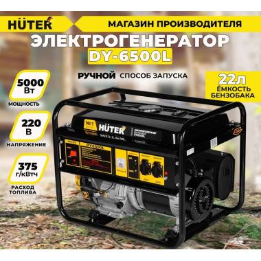 Бензиновый  генератор Huter DY6500L
