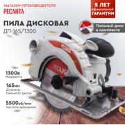 Пила дисковая Ресанта ДП-165/1300