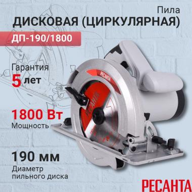 Пила дисковая Ресанта ДП-190/1800
