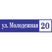 Табличка № 1 размер 580мм х170мм
