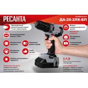 Аккумуляторная дрель-шуруповерт ДА-20-2ЛК-БП 2,0А/ч Ресанта