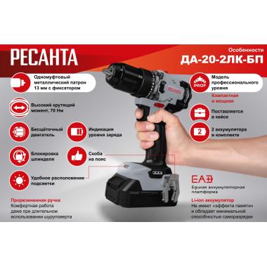 Аккумуляторная дрель-шуруповерт ДА-20-2ЛК-БП 2,0А/ч Ресанта
