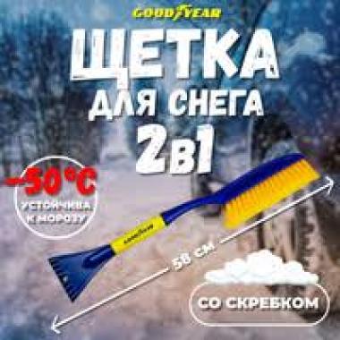 Щетка для снега со скребком 58 см Goodyear WB-02