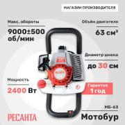 Мотобур МБ-63 Ресанта