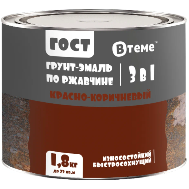 Эмаль-грунт "3 в 1" по ржавчине ГОСТ красно-коричневый RAL8004  ( 1,8кг) ТМ "ВТеме"