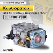 Карбюратор для бензиновых триммеров Huter GGT-1300-2900