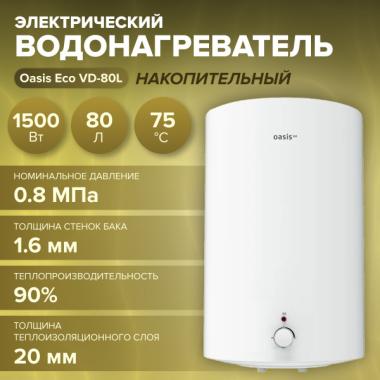 Водонагреватель электр.накопительный OASIS Eco VD-80L белый