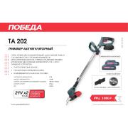 Триммер аккумуляторный ПОБЕДА ТА 202, 20/21В, 2 акб 1,5ач