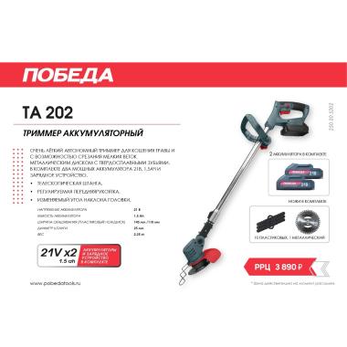 Триммер аккумуляторный ПОБЕДА ТА 202, 20/21В, 2 акб 1,5ач