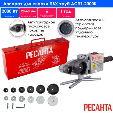 Аппарат для сварки ПВХ труб АСПТ-2000К Ресанта
