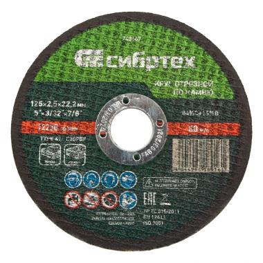 Круг отрезной по камню 125 х 2,5 х 22,2 мм Сибртех