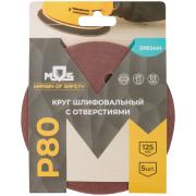 Круги шлифовальные с отверстиями (липучка), алюминий-оксидные, 125 мм, 5 шт. Р 80 MOS