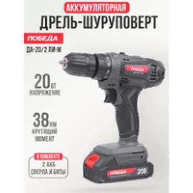 Дрель-шуруповерт аккумуляторная Победа ДА-20/2 Ли-М