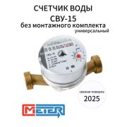 Счетчик для воды универс.СВУ-15 М3 без штуцеров МЕТЕР